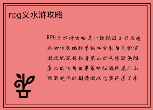 rpg义水浒攻略