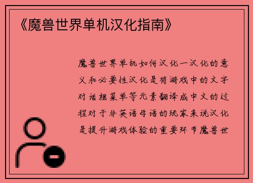 《魔兽世界单机汉化指南》