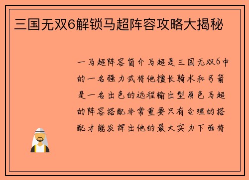 三国无双6解锁马超阵容攻略大揭秘