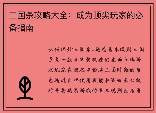 三国杀攻略大全：成为顶尖玩家的必备指南