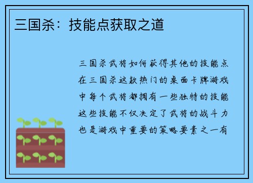 三国杀：技能点获取之道