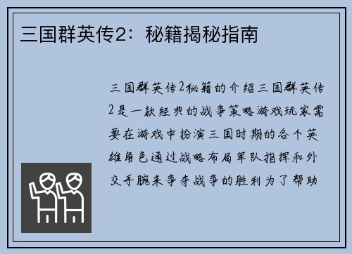 三国群英传2：秘籍揭秘指南