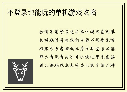 不登录也能玩的单机游戏攻略