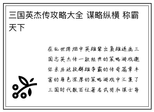 三国英杰传攻略大全 谋略纵横 称霸天下