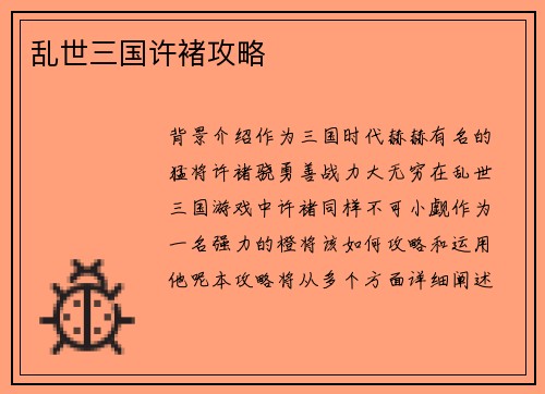 乱世三国许褚攻略