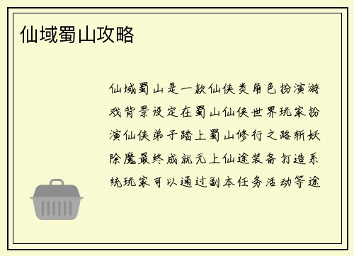 仙域蜀山攻略
