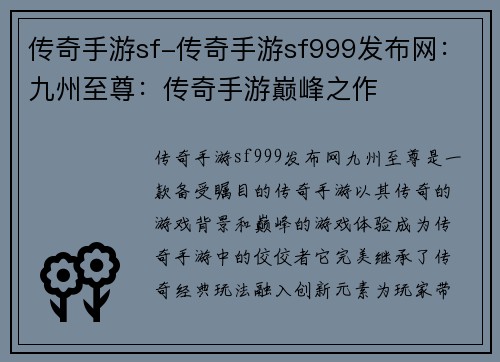 传奇手游sf-传奇手游sf999发布网：九州至尊：传奇手游巅峰之作
