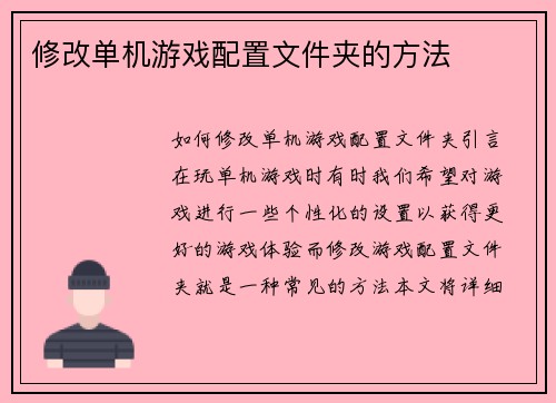 修改单机游戏配置文件夹的方法