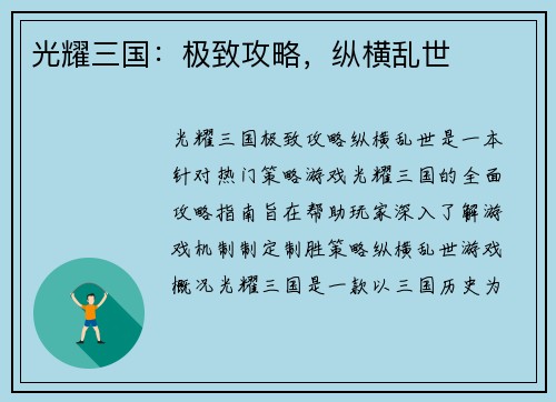 光耀三国：极致攻略，纵横乱世