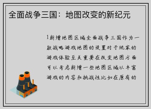 全面战争三国：地图改变的新纪元