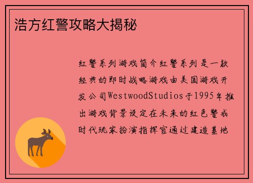 浩方红警攻略大揭秘