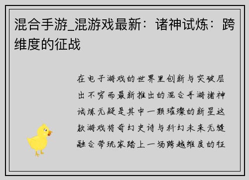 混合手游_混游戏最新：诸神试炼：跨维度的征战
