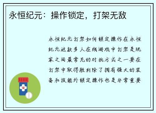 永恒纪元：操作锁定，打架无敌
