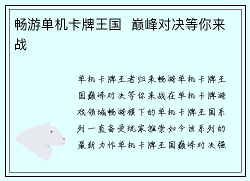 畅游单机卡牌王国  巅峰对决等你来战
