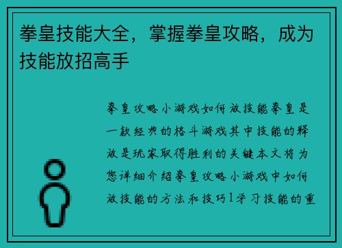 拳皇技能大全，掌握拳皇攻略，成为技能放招高手