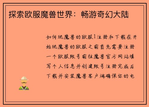 探索欧服魔兽世界：畅游奇幻大陆
