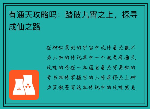 有通天攻略吗：踏破九霄之上，探寻成仙之路