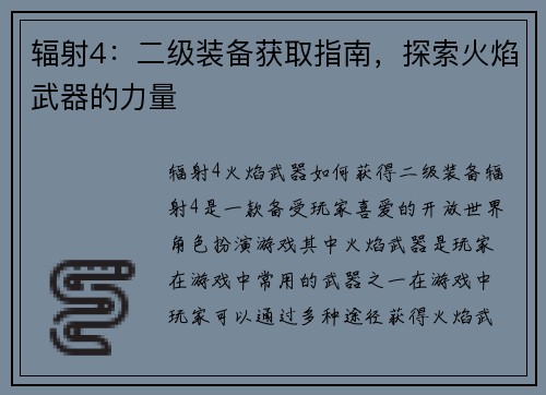 辐射4：二级装备获取指南，探索火焰武器的力量