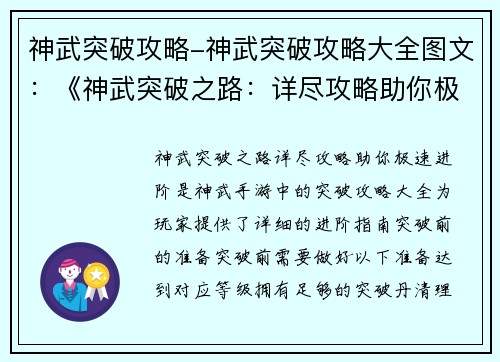 神武突破攻略-神武突破攻略大全图文：《神武突破之路：详尽攻略助你极速进阶》
