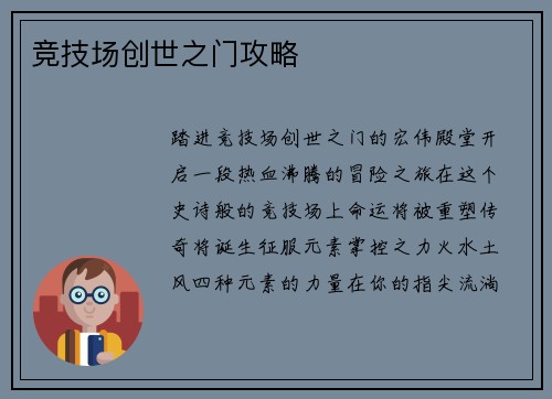 竞技场创世之门攻略