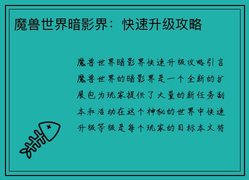 魔兽世界暗影界：快速升级攻略