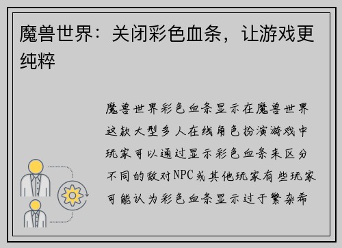 魔兽世界：关闭彩色血条，让游戏更纯粹