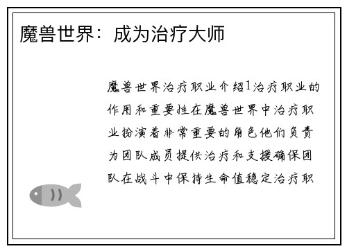 魔兽世界:成为治疗大师