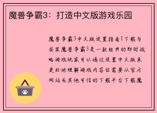 魔兽争霸3：打造中文版游戏乐园