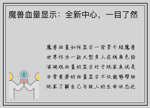 魔兽血量显示：全新中心，一目了然
