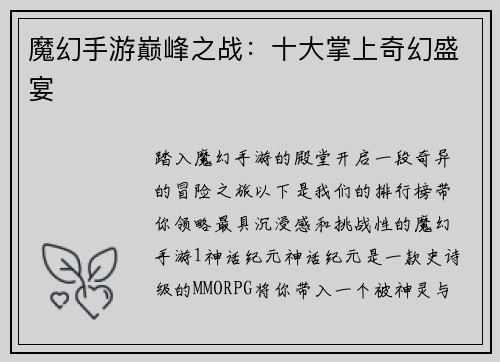 魔幻手游巅峰之战：十大掌上奇幻盛宴