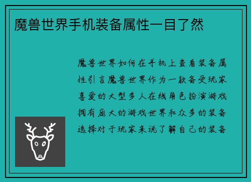 魔兽世界手机装备属性一目了然