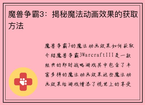 魔兽争霸3：揭秘魔法动画效果的获取方法