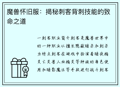 魔兽怀旧服：揭秘刺客背刺技能的致命之道