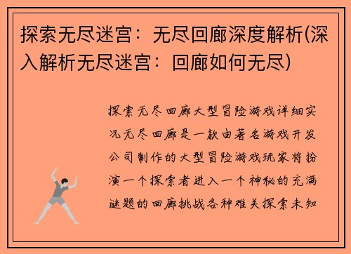 探索无尽迷宫：无尽回廊深度解析(深入解析无尽迷宫：回廊如何无尽)