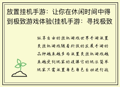 放置挂机手游：让你在休闲时间中得到极致游戏体验(挂机手游：寻找极致游戏体验的确切选择)